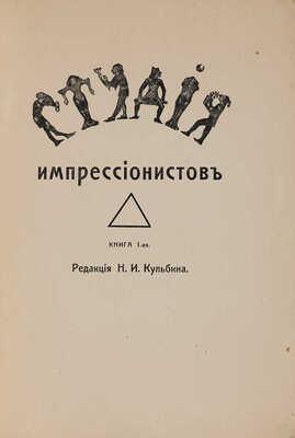 Студия импрессионистов. Книга 1-я / Ред. Н.И. Кульбина. СПб.: Изд. Н.И. Бутковской, 1910.